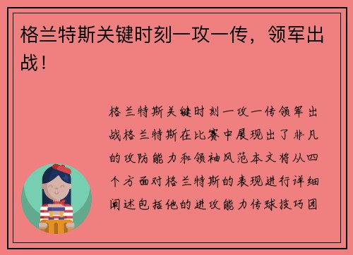 格兰特斯关键时刻一攻一传，领军出战！