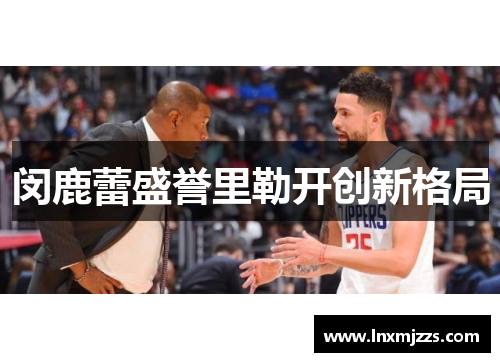 闵鹿蕾盛誉里勒开创新格局