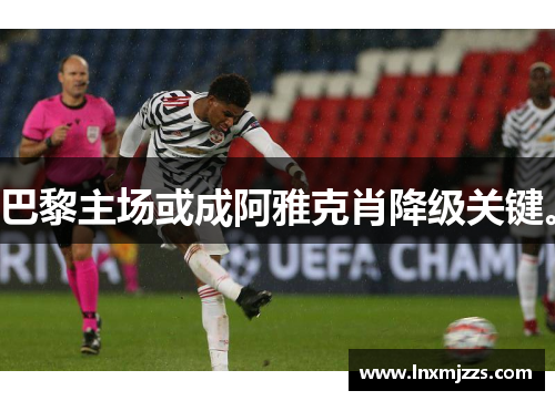 巴黎主场或成阿雅克肖降级关键。