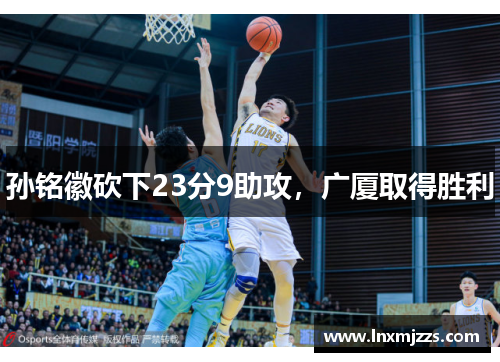孙铭徽砍下23分9助攻，广厦取得胜利