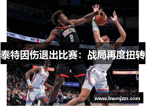 泰特因伤退出比赛：战局再度扭转