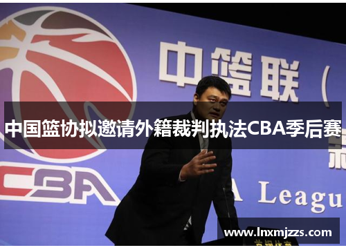 中国篮协拟邀请外籍裁判执法CBA季后赛