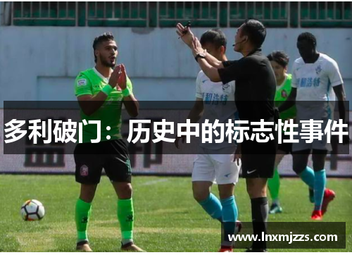 多利破门：历史中的标志性事件