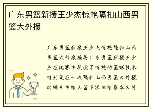 广东男篮新援王少杰惊艳隔扣山西男篮大外援