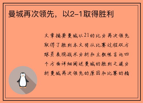 曼城再次领先，以2-1取得胜利