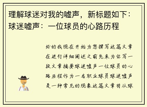 理解球迷对我的嘘声，新标题如下：球迷嘘声：一位球员的心路历程